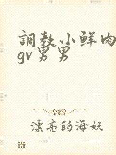 调教小鲜肉捆绑gv男男封面
