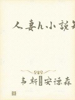 人妻h小说短篇封面