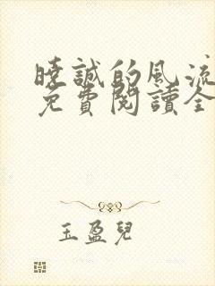 晓诚的风流人生免费阅读全文小说