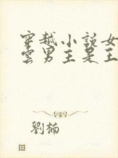 穿越小说女主姓云男主是王爷