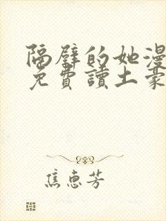 隔壁的她漫画画免费读土豪漫画