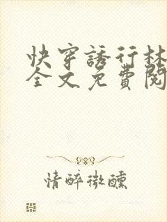 快穿诱行林沫儿全文免费阅读笔趣阁