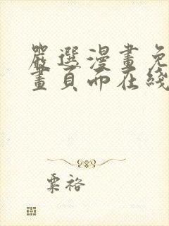 严选漫画免费漫画页面在线看漫画免