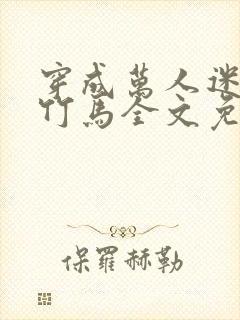 穿成万人迷炮灰竹马全文免费阅读