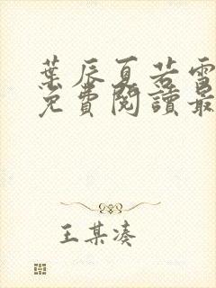 叶辰夏若雪全文免费阅读最新章节无