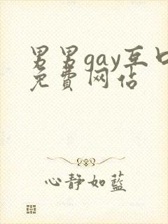 男男gay互口免费网站