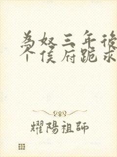 为奴三年后,整个侯府跪求我原谅 txt封面