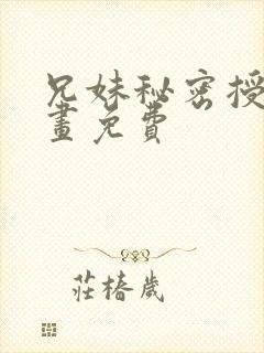 兄妹秘密授课漫画免费封面