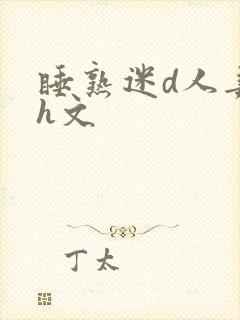 睡熟迷d人妻高h文