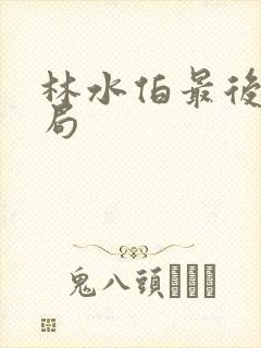 林水伯最后的结局