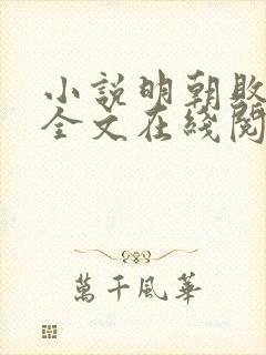 小说明朝败家子全文在线阅读