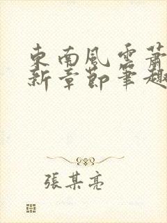 东南风云萧峥最新章节笔趣阁