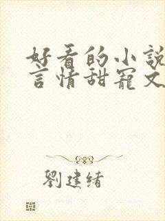 好看的小说古代言情甜宠文