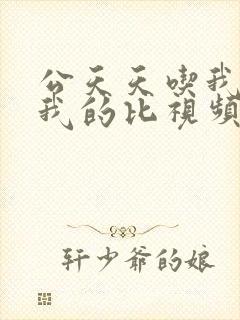 公天天吃我奶躁我的比视频封面