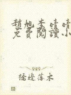 赵旭李晴晴全文免费阅读小说封面