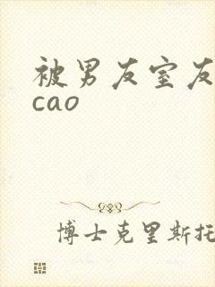被男友室友狠狠cao封面