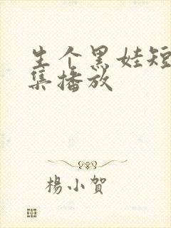 生个黑娃短剧全集播放封面