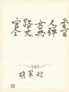 官路女人香阅读全文无弹窗