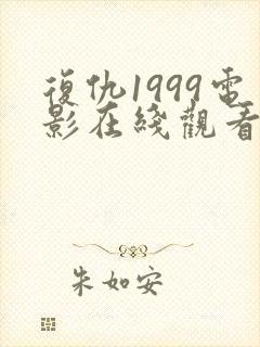 复仇1999电影在线观看免费完整版