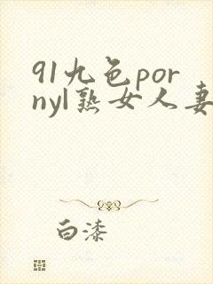 91九色porny|熟女人妻网