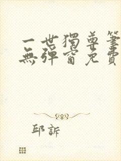 一世独尊笔趣阁无弹窗免费阅读