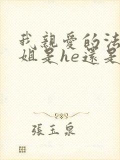 我亲爱的法医小姐是he还是be