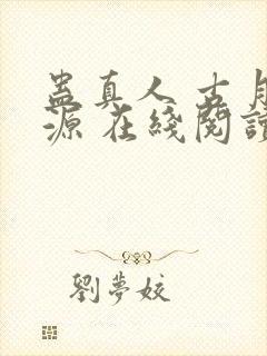蛊真人 古月方源 在线阅读