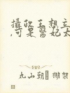 摄政王想立夫纲,可是医妃太狂短剧