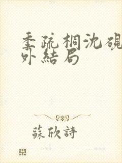 季疏桐沈砚辞番外结局