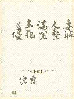 《丰满人妻被公侵犯完整版》封面