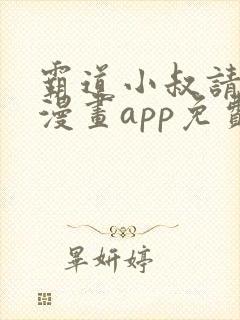 霸道小叔请轻撩漫画app免费版本下载封面