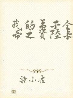 我的弟子全是大帝之资陆长生下装电子书封面