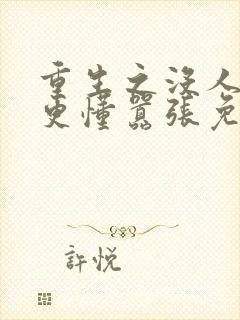 重生之没人比我更懂嚣张免费阅读