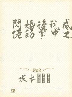 闪婚后我成了大佬的掌中之物删减部分