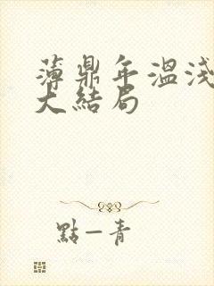 薄鼎年温浅番外大结局封面