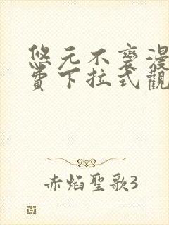 悠元不变漫画免费下拉式观看