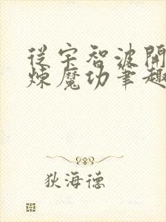 从宇智波开始修炼魔功笔趣阁
