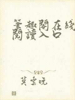 笔趣阁在线免费阅读入口