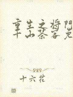 重生之将门毒后千山茶客免费阅读