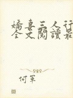 娇妻三人行小说全文阅读最新章节更新