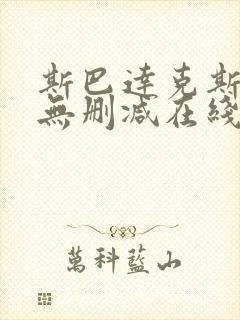 斯巴达克斯前传无删减在线观看完整版