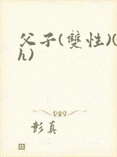 父子(双性)(h)