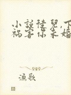 小说徒儿,下山祸害你未婚妻去吧阅读