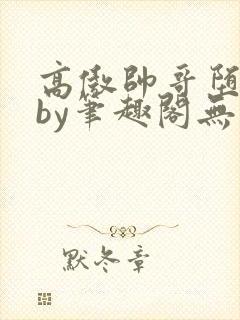 高傲帅哥堕落记by笔趣阁无弹窗攻被扇