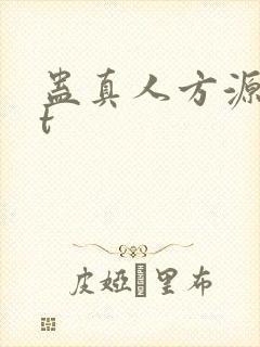 蛊真人方源txt