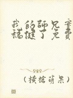 我的师兄实在太稳健了免费