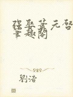 强娶萧元启沈挽笔趣阁