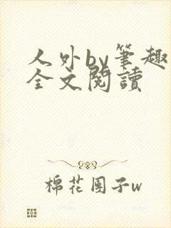 人外by笔趣阁全文阅读