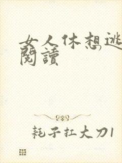 女人休想逃免费阅读