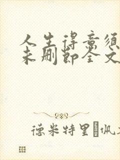人生得意须尽欢未删节全文阅读封面